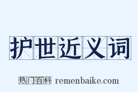 护世近义词是什么意思的图片